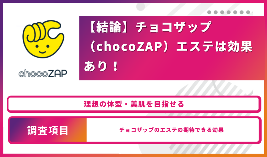 【結論】チョコザップ（chocoZAP）エステは効果あり！理想の体型・美肌を目指せる