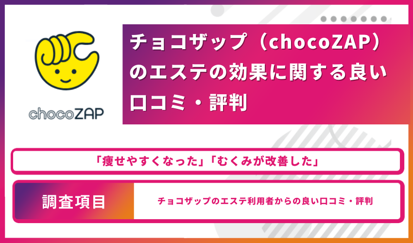 チョコザップ（chocoZAP）のエステの効果に関する良い口コミ・評判