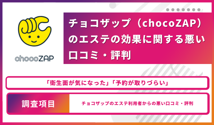 チョコザップ（chocoZAP）のエステの効果に関する悪い口コミ・評判