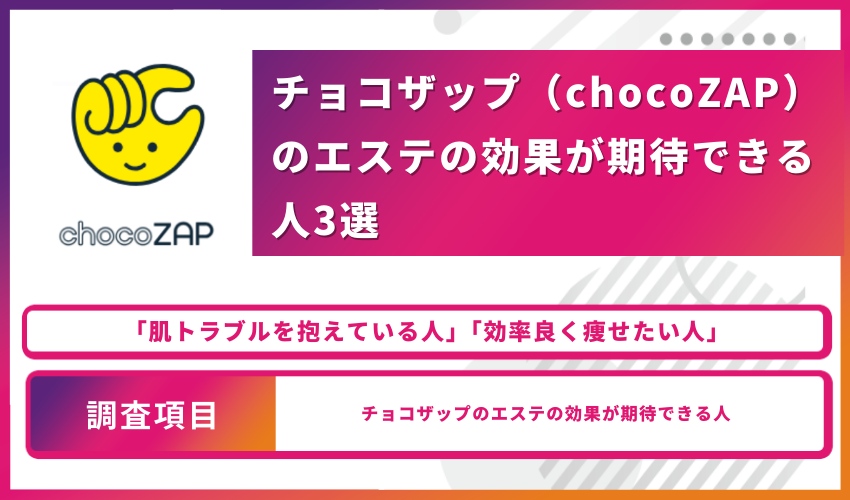 チョコザップ（chocoZAP）のエステの効果が期待できる人3選