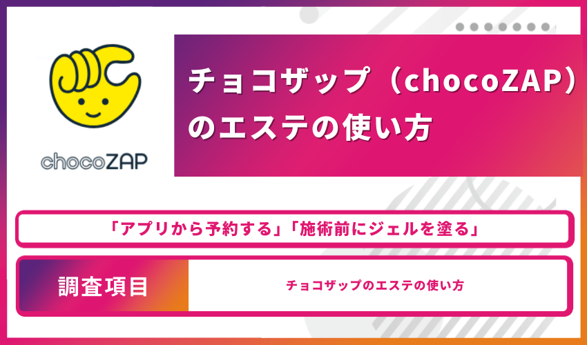 チョコザップ（chocoZAP）のエステの使い方