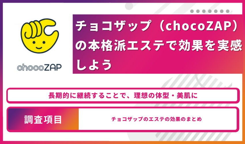 【まとめ】チョコザップの本格派セルフエステで効果を実感しよう