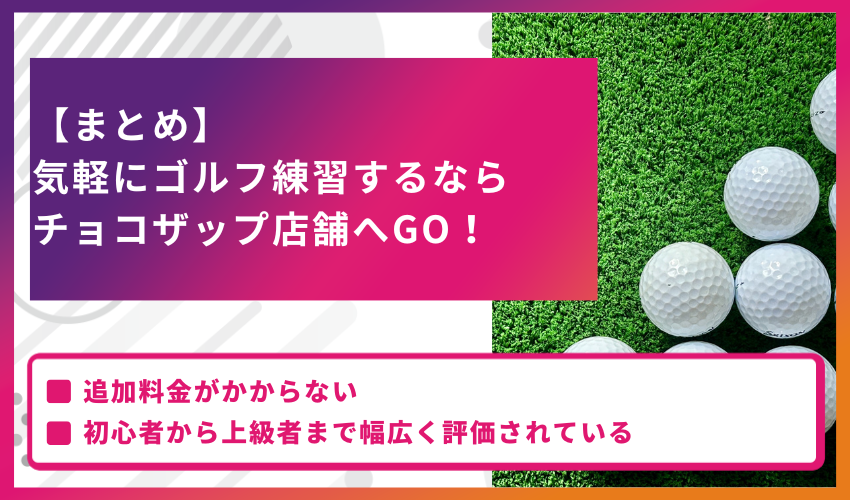 【まとめ】気軽にゴルフ練習するならチョコザップ店舗へGO！