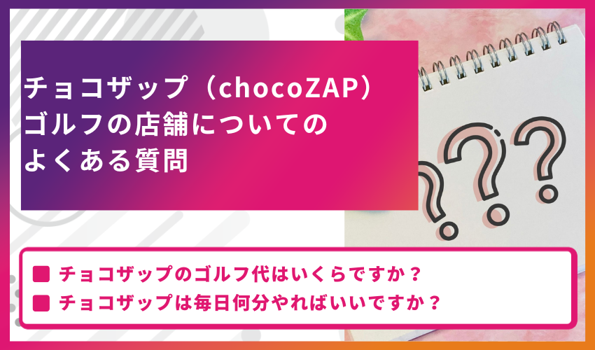 チョコザップ（chocoZAP）ゴルフの店舗についてのよくある質問