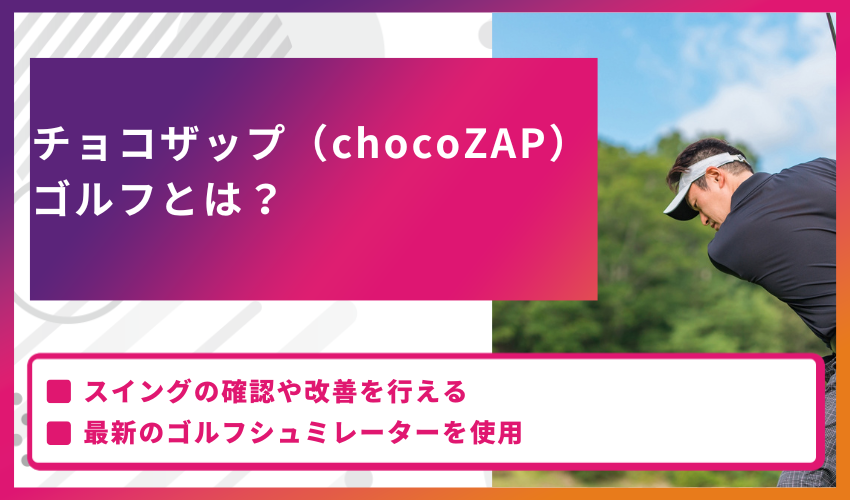 チョコザップ（chocoZAP）ゴルフとは？