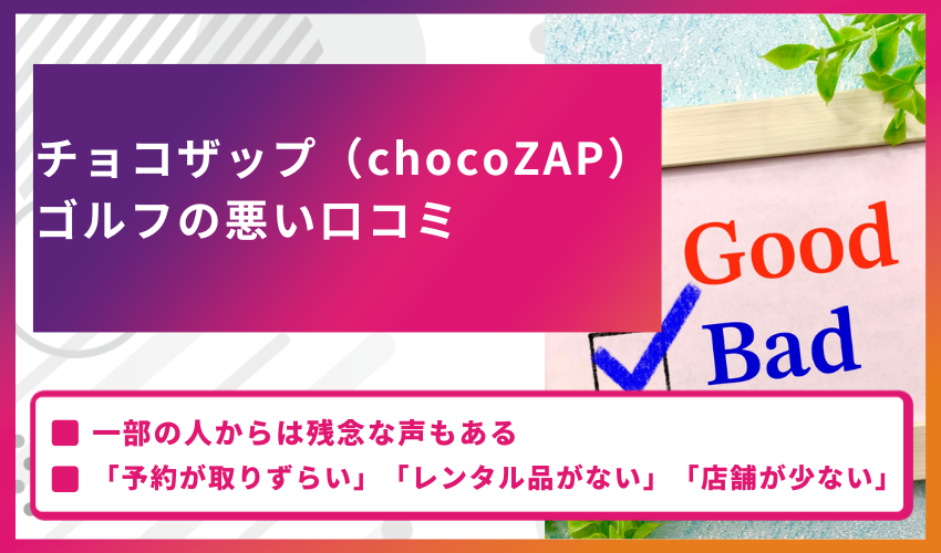 チョコザップ（chocoZAP）ゴルフの悪い口コミ