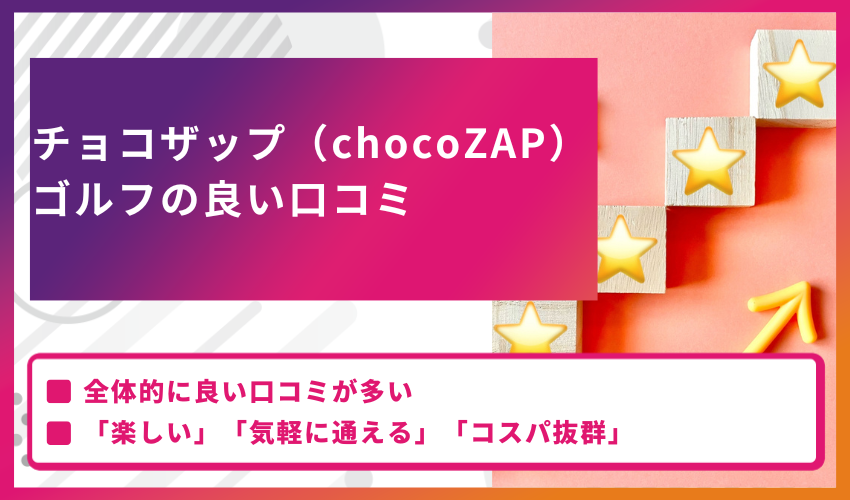 チョコザップ（chocoZAP）ゴルフの良い口コミ