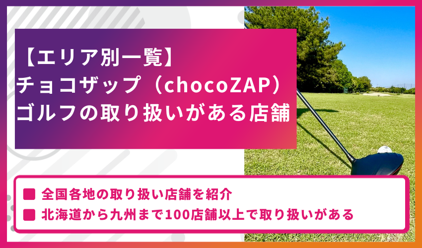 【エリア別一覧】チョコザップ（chocoZAP）ゴルフの取り扱いがある店舗