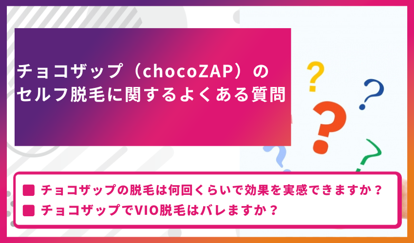 チョコザップ（chocoZAP）のセルフ脱毛に関するよくある質問