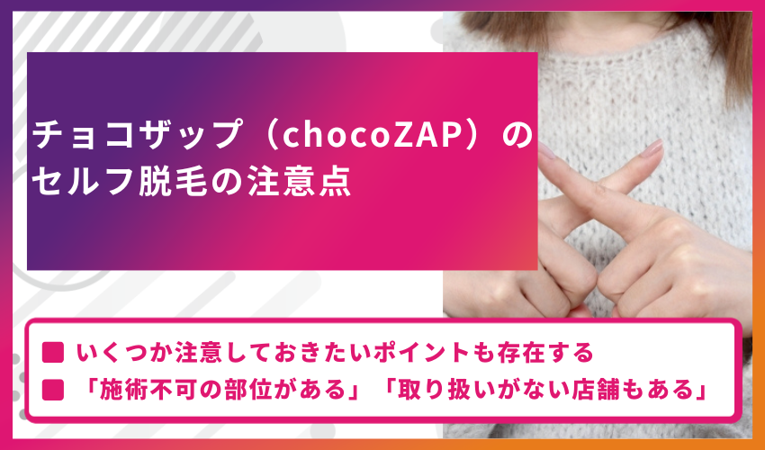 チョコザップ（chocoZAP）のセルフ脱毛の注意点