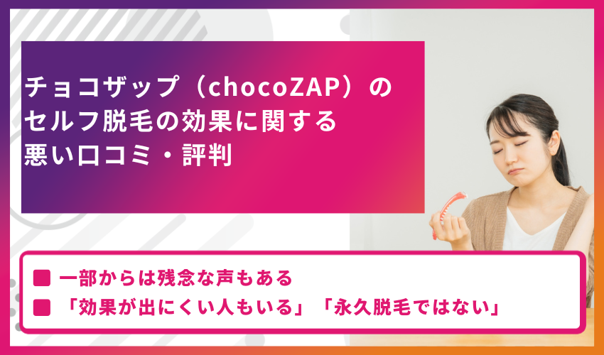 チョコザップ（chocoZAP）のセルフ脱毛の効果に関する悪い口コミ・評判