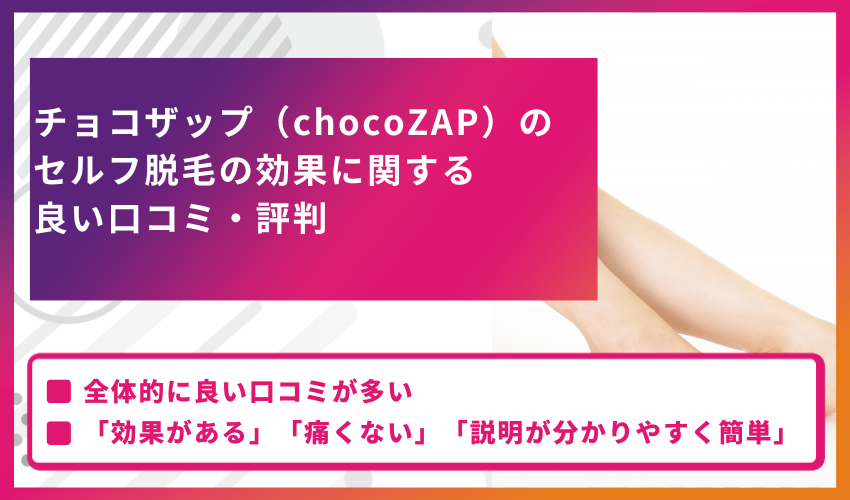 チョコザップ（chocoZAP）のセルフ脱毛の効果に関する良い口コミ・評判