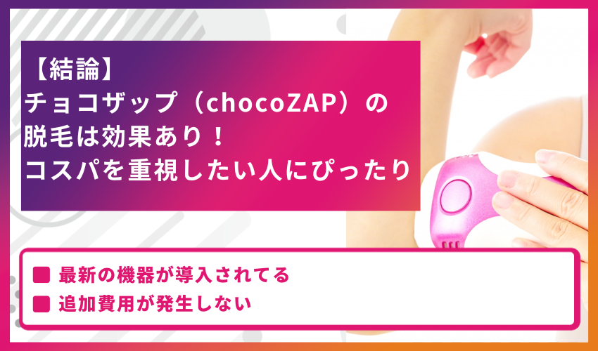 【結論】チョコザップ（chocoZAP）の脱毛は効果あり！コスパを重視したい人にぴったり