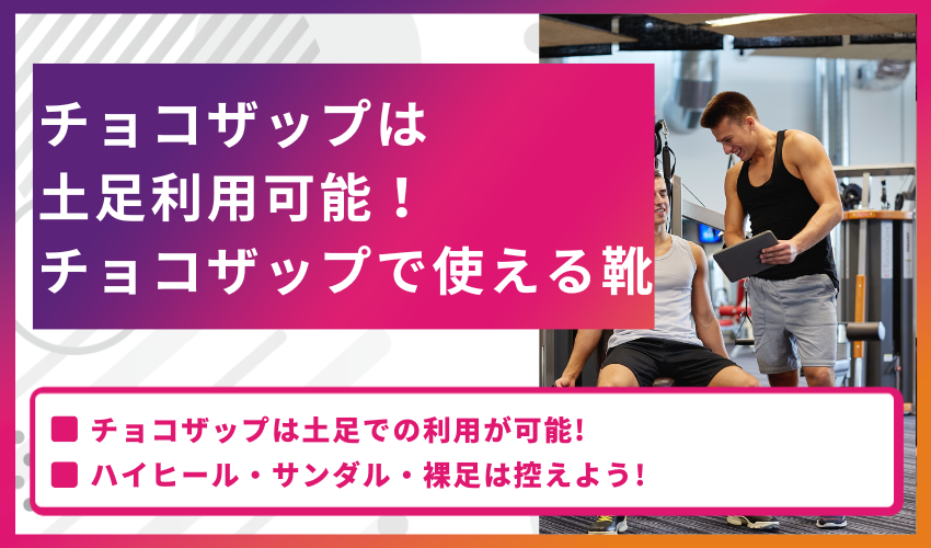 チョコザップは土足利用可能！チョコザップで使える靴