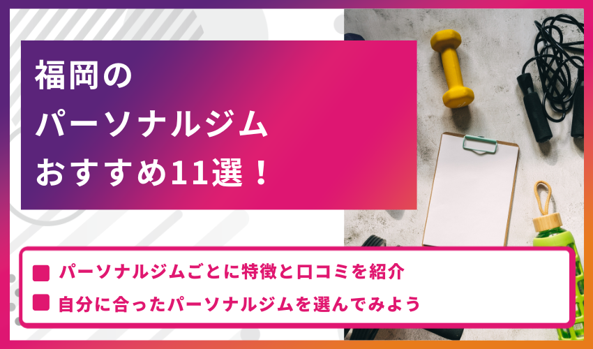 福岡のパーソナルジムおすすめ11選！特徴と口コミを紹介