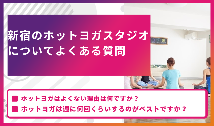 新宿のホットヨガスタジオについてよくある質問