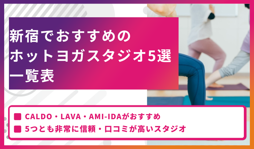 新宿でおすすめのホットヨガスタジオ5選一覧表