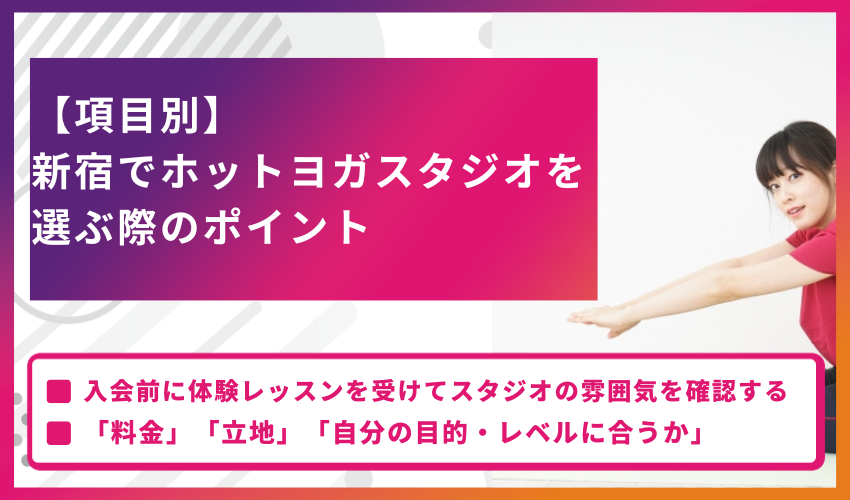 【項目別】新宿でホットヨガスタジオを選ぶ際のポイント