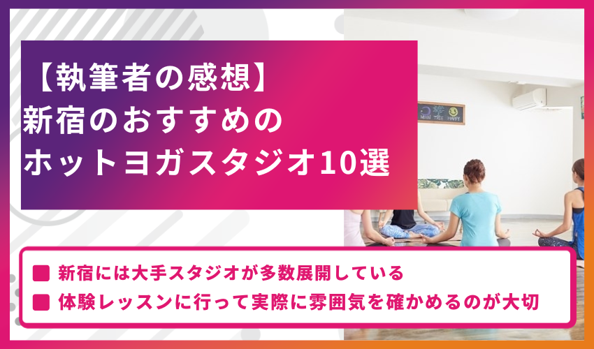 【執筆者の感想】新宿のおすすめのホットヨガスタジオ10選