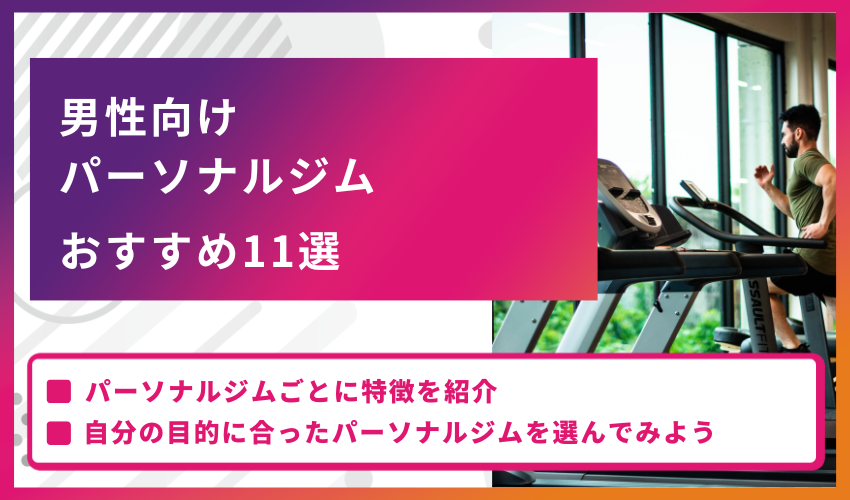 男性向けのパーソナルジムおすすめ11選【2024年最新情報】