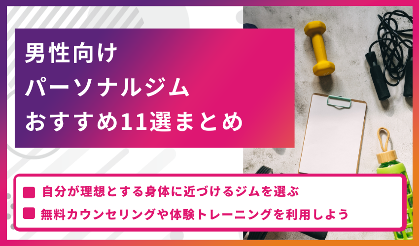 【まとめ】男性向けパーソナルジムおすすめ11選！