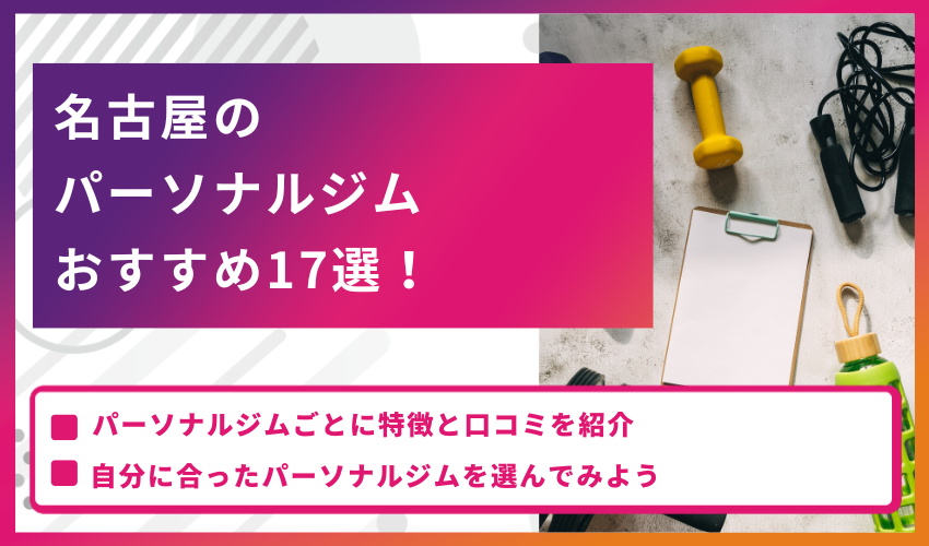 名古屋のパーソナルジムおすすめ17選！利用者の口コミも紹介