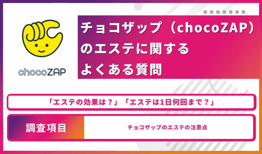 チョコザップ（chocoZAP）のエステに関するよくある質問