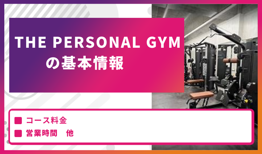 THE PERSONAL GYM　h2-7