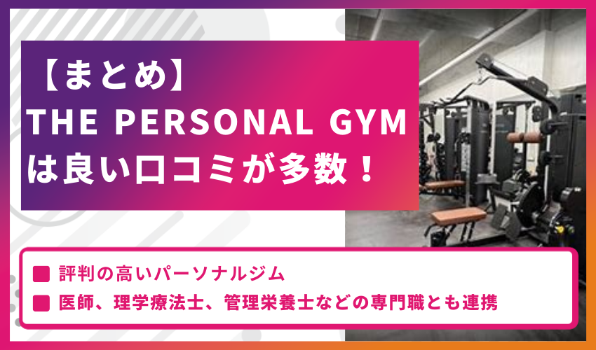 THE PERSONAL GYM　まとめ