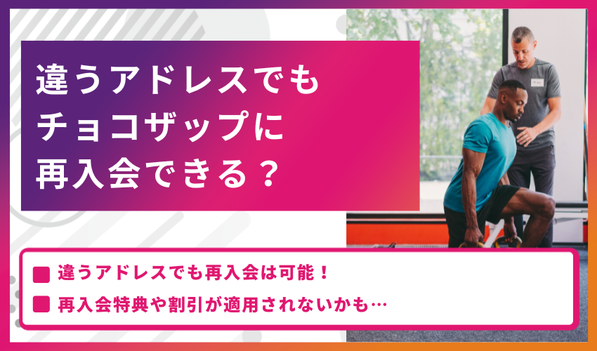 違うアドレスでもチョコザップに再入会できる？