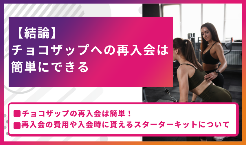 【結論】チョコザップへの再入会は簡単にできる