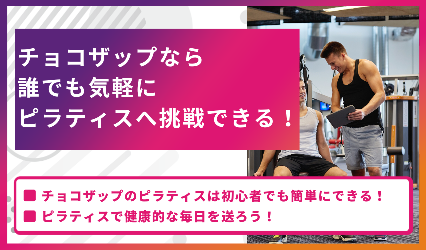 チョコザップなら
誰でも気軽に
ピラティスへ挑戦できる！