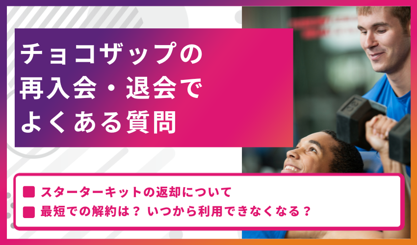 チョコザップの再入会・退会でよくある質問