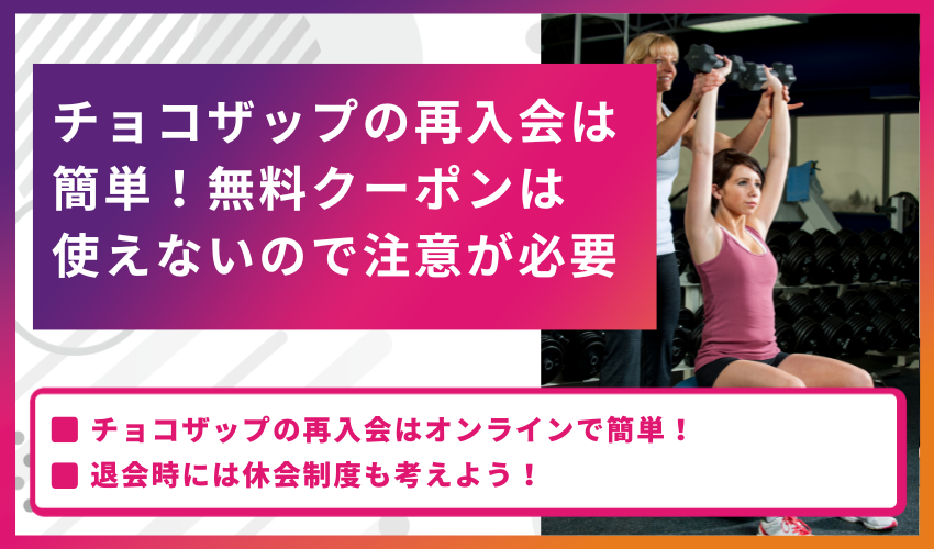 チョコザップの再入会は簡単！無料クーポンは使えないので注意が必要