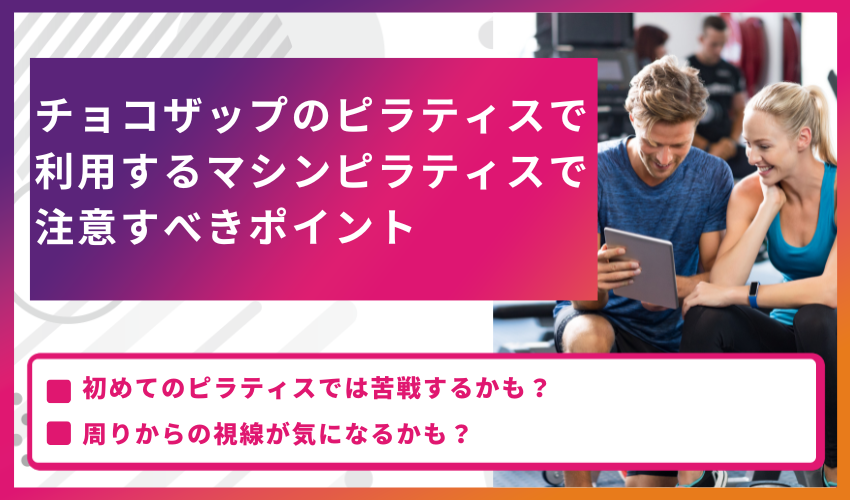 チョコザップのピラティスで利用するマシンピラティスで注意すべきポイント