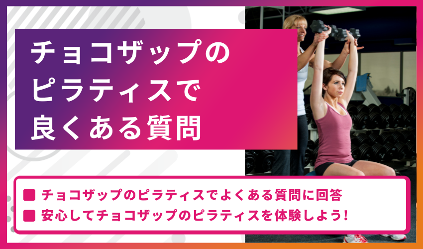 チョコザップのピラティスでよくある質問