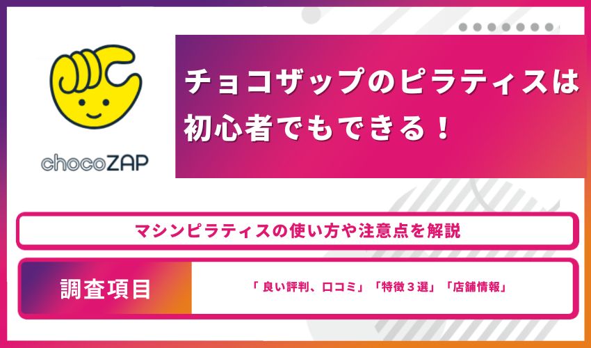 チョコザップのピラティスは初心者でもできる！使い方や注意点を解説