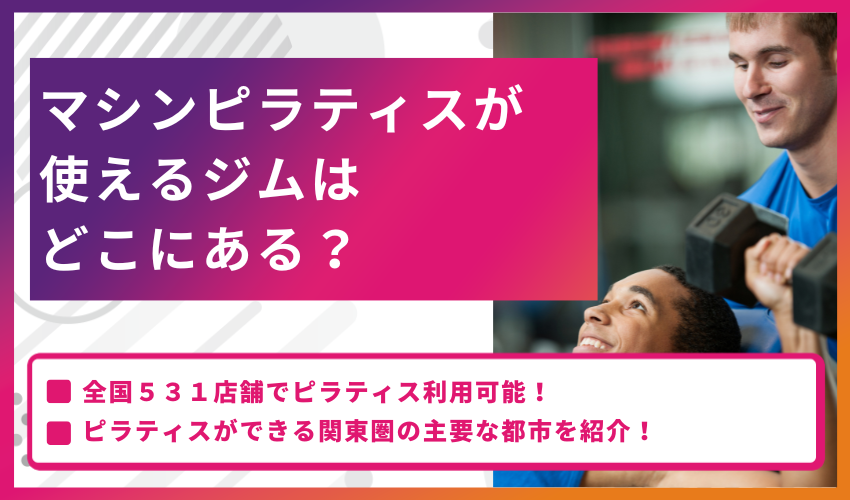 マシンピラティスが使えるジムはどこにある？