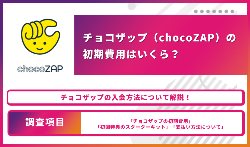 チョコザップ（chocoZAP）の初期費用はいくら？