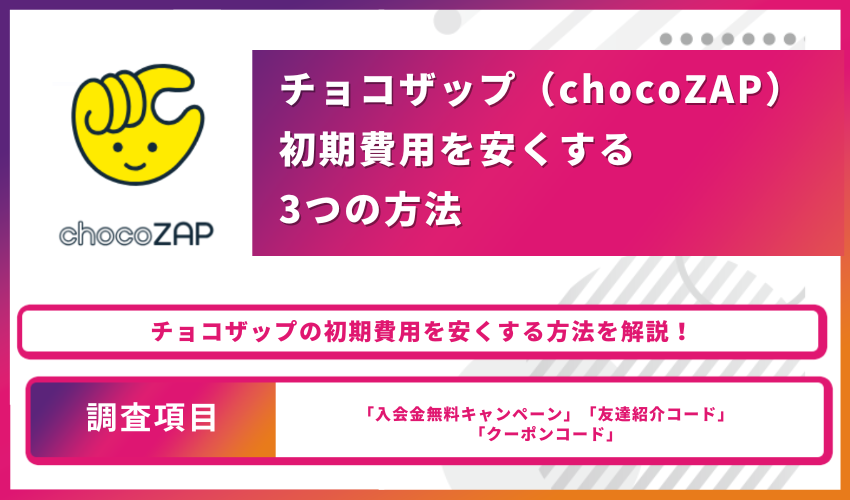 チョコザップ（chocoZAP）初期費用を安くする3つの方法