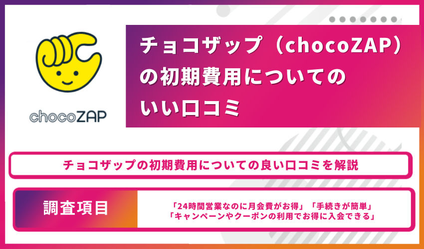 チョコザップ（chocoZAP）の初期費用についての良い口コミ