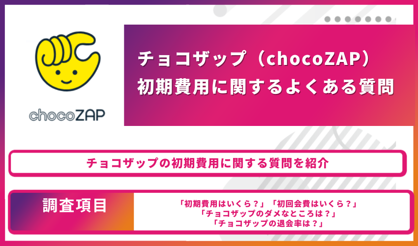 チョコザップ（chocoZAP）初期費用に関するよくある質問