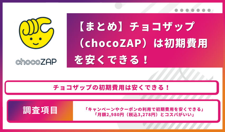 【まとめ】チョコザップ（chocoZAP）は初期費用を安くできる！