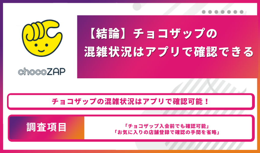 【結論】チョコザップの混雑状況はアプリで確認できる