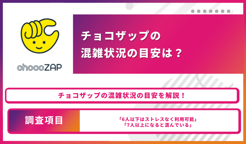 チョコザップの混雑状況の目安は？