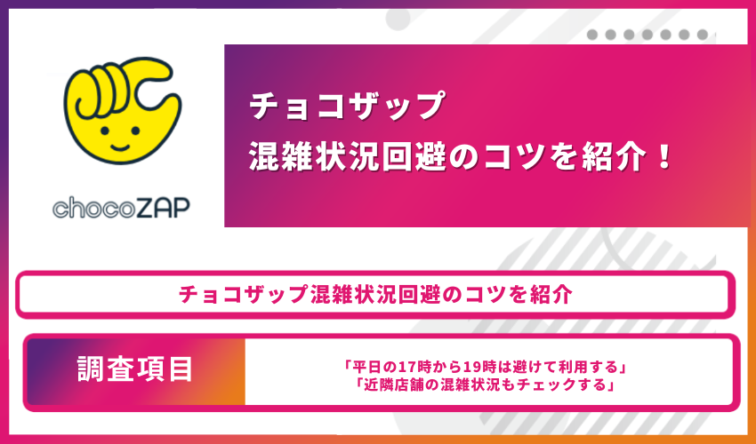 チョコザップ混雑状況回避のコツを紹介！