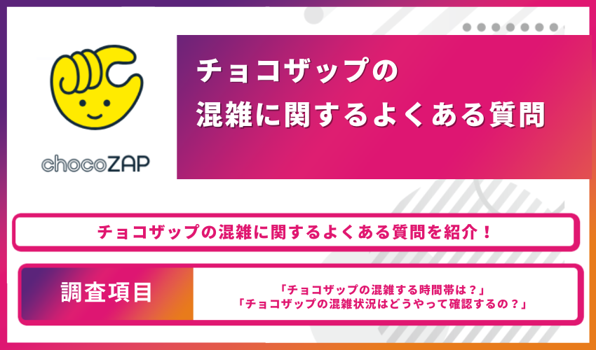 チョコザップの混雑に関するよくある質問