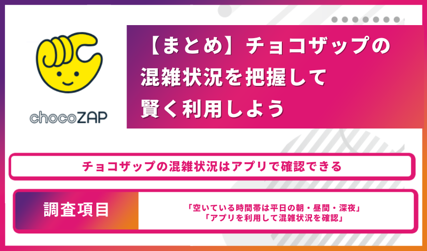 【まとめ】チョコザップの混雑状況を把握して賢く利用しよう！