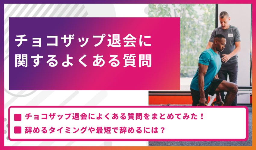 チョコザップ（chocoZAP）退会に関するよくある質問