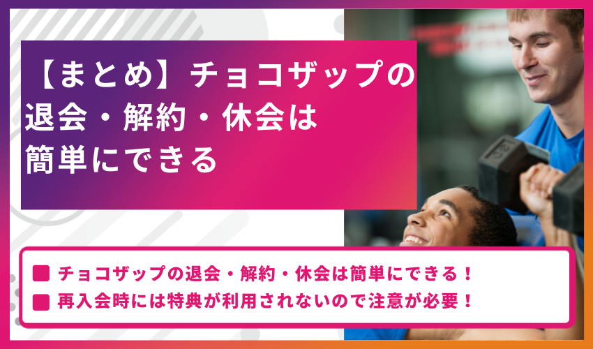 【まとめ】チョコザップ（chocoZAP）の退会・解約・休会は簡単にできる